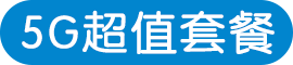 5G超值套餐